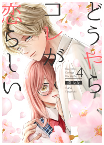 【漫画】どうやらコレが恋らしい【分冊版】 4巻raw,無料,楠　なな,ナンバーナイン