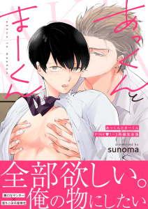 【BL漫画】あっくんとまーくんPINK1～3再録完全版 １巻raw,無料,sunoma,ナンバーナイン