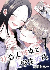 社会人彼女と大学生彼氏【分冊版】 1巻の表紙