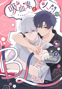 吸血鬼と人間のBL 再録集の表紙