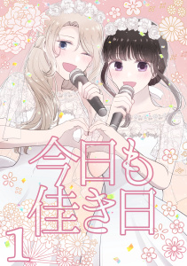 今日も佳き日【連載版】(1)の表紙