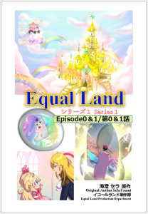 EqualLand 第1巻 Episode0＆1(第0＆1話) Equal Dimensions World無料マンガ表紙,raw