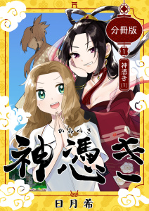 神憑き　分冊版 第１奇譚（１） 神憑きの表紙