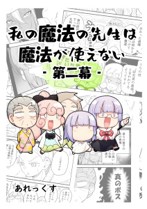 私の魔法の先生は魔法が使えない -第二幕-（１）の表紙