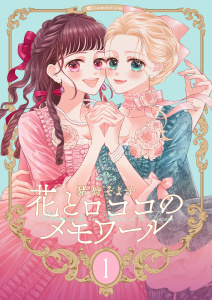 【新装版】花とロココのメモワール(1)の表紙