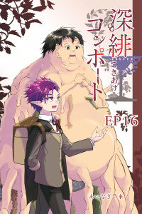 深緋コンポート（単話版） EP16 鼻は気づくのが遅すぎた無料マンガ表紙,raw