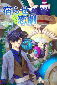 宿らせ恋劇（単話版） 第60～63幕 BLIND LOVER無料マンガ表紙,raw