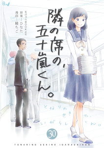 【漫画】隣の席の、五十嵐くん。　30巻,raw,無料,瞳ちご,ひなた,Bコミ
