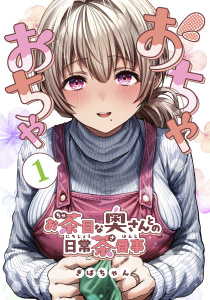 おちゃおちゃ～お茶目な奥さんとの日常茶番事～【連載版】1の表紙