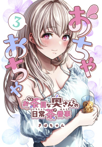 【少年・青年漫画】おちゃおちゃ～お茶目な奥さんとの日常茶番事～【連載版】3raw,無料,ぎばちゃん,ナンバーナイン