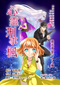 心霊刑事楓 1巻 最低賃金バイト編無料マンガ表紙,raw