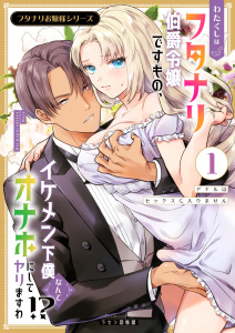 フタナリお嬢様シリーズ（１） わたくしはフタナリ伯爵令嬢ですもの、イケメン下僕なんてオナホにしてヤリますわ!? ～アナルはセックスに入りません～無料マンガ表紙,raw
