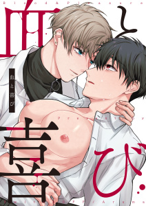 血と喜び【白抜き修正版】 1巻の表紙