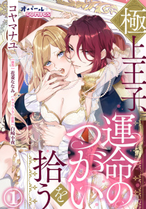 極上王子、運命のつがいを拾う１無料マンガ表紙,raw