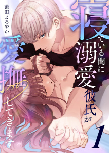 寝ている間に溺愛彼氏が愛撫してきます【分冊版】（１）無料マンガ表紙,raw