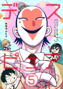 【漫画】デスピュア（５） ～デスゲームかと思ったらピュアだったよの略～raw,無料,赤信号わたる,ナンバーナイン