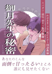 御月先生の秘密 １話の表紙