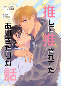 推しに推されてたありきたりな話 1巻無料マンガ表紙,raw