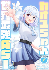 カオスちゃんと世界最強ASI 1巻 曲がり角で魔王にぶつかるの表紙