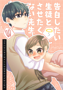 告白したい生徒とさせたくない先生 5巻【電子版特典付】の表紙