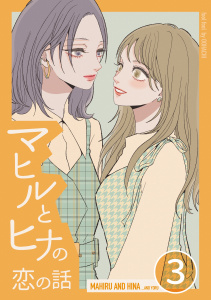 【漫画】マヒルとヒナの恋の話(3)raw,無料,オオハチ,ナンバーナイン