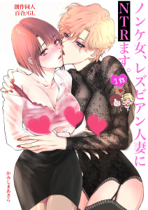 ノンケ女、レズビアン人妻にNTRます。【白抜き修正版】 1話の表紙