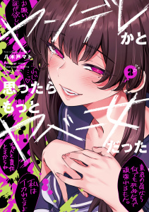 【漫画】ヤンデレかと思ったらもっとヤベー女だった(2)raw,無料,八木戸マト,ナンバーナイン