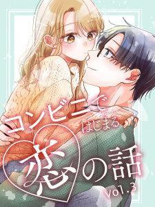 【漫画】コンビニではじまる恋の話【連載版】 vol.3raw,無料,みずぐちまふゆ（著）,ナンバーナイン