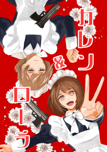 カレン＆ローラ vol.1 働くメイドの表紙