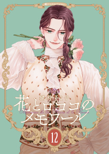 【漫画】【新装版】花とロココのメモワール(12)raw,無料,猪狩そよ子,ナンバーナイン