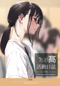 あお高活動日誌 11の表紙
