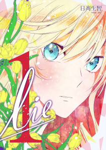 lie 嘘.1の表紙