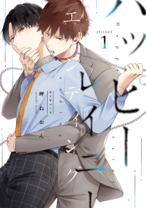 ハッピーレイニーエンディング 1の表紙