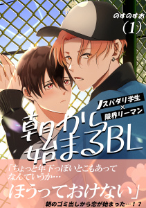 朝から始まるBL（１）の表紙
