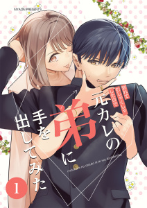 元カレの弟に手を出してみた【分冊版】 1巻の表紙