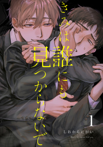 きみは誰にも見つからないで【連載版】(1)の表紙