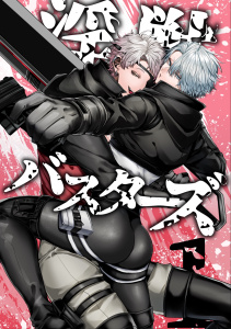淫獣バスターズ【白抜き版】 1巻の表紙