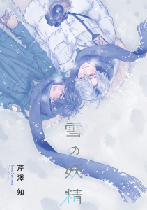 【BL漫画】雪の妖精raw,無料,芹澤知,CannaComics