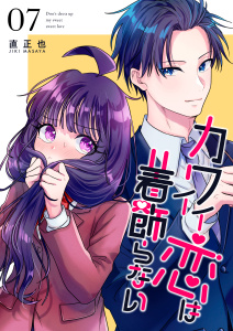 カワイイ恋は着飾らない【連載版】 ７の表紙