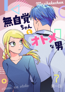 無自覚ちゃんとオトメな男【連載版】 7の表紙