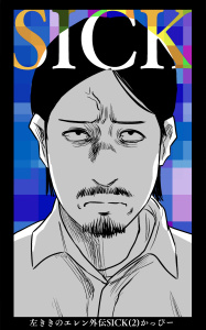 左ききのエレン外伝SICK(2)の表紙