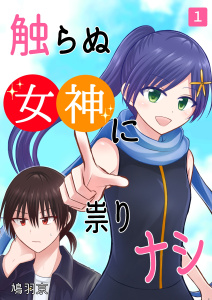 触らぬ女神に祟りナシ 1巻の表紙
