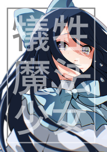 【漫画】犠牲魔法少女 １巻raw,無料,まろっこ,ナンバーナイン