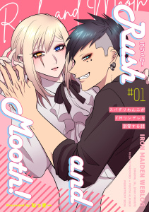 ラシュム！ #01 ～スパダリわんこがドMツンデレを溺愛する話～の表紙