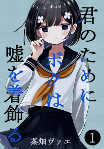君のためにボクは嘘を着飾る 1の表紙