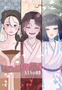 femme fatale 三大美女の初恋の表紙