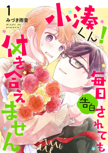 小湊くん！毎日告白されても付き合えません(１)の表紙