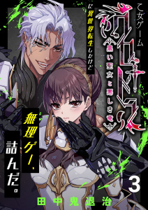 乙女ゲーム「クロ†ドラ ―黒い聖女と悪しき竜―」に異世界転生したけど無理ゲー、詰んだ。（3）無料マンガ表紙,raw
