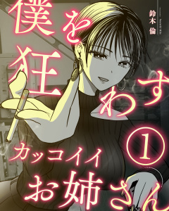 僕を狂わすカッコイイお姉さん １巻の表紙