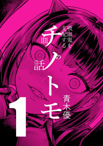 チノトモ 吸血鬼を支配する血の話 第1話 フォーリンラブ無料マンガ表紙,raw